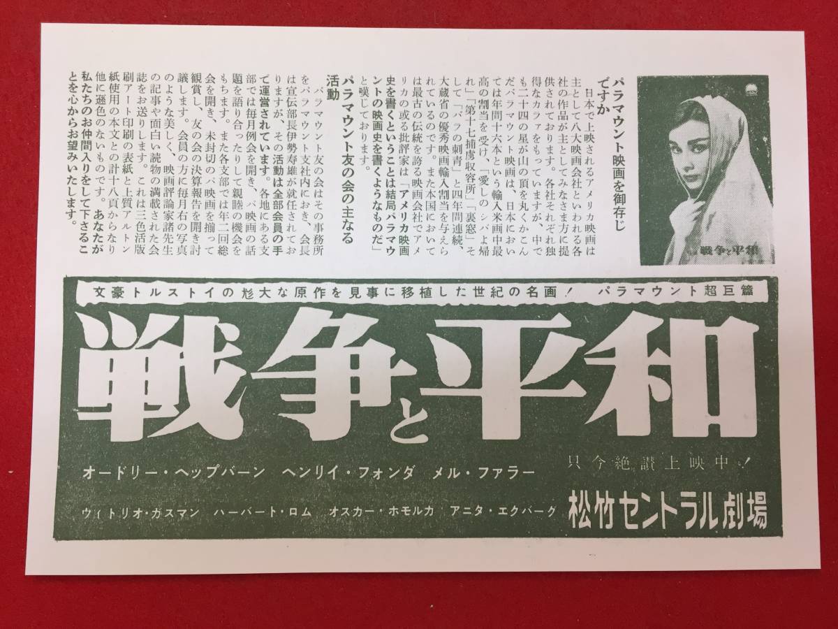 66573極美『戦争と平和』松竹セントラル　オードリー・ヘプバーン　ヘンリー・フォンダ　メル・ファーラー　ヴィットリオ・ガスマン_画像1