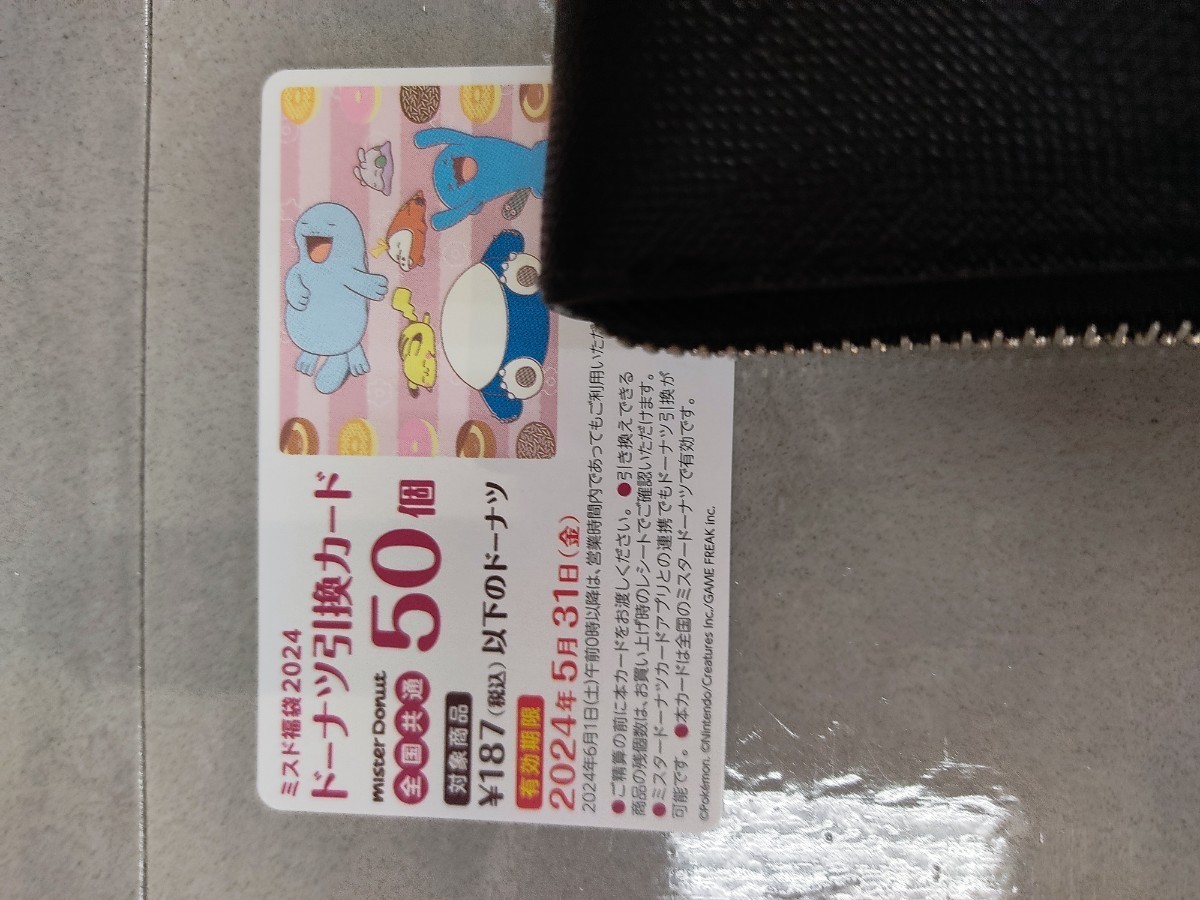 【50個】ミスタードーナツ ドーナツ引換カード ミスド福袋2024　匿名配送_画像1