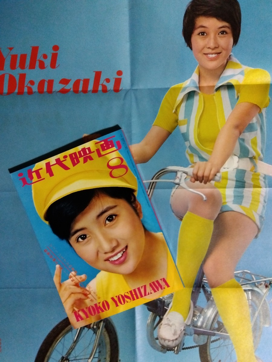 Yahoo!オークション - 美品 近代映画 岡崎友紀 ポスター付き Yahoo!オークション - 美品 近代映画 岡崎友紀 ポスター付き
