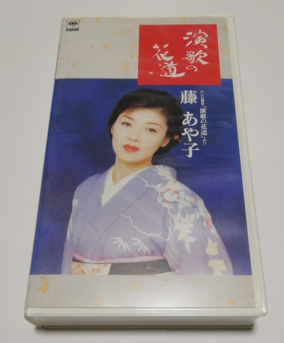 演歌の花道 藤あや子 VHS_画像1