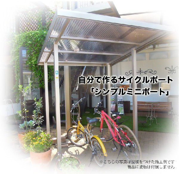 サイクルポート DIY 自転車置き場 サイクルハウス 屋根 日本製 シンプルミニポート 波板なし_画像2