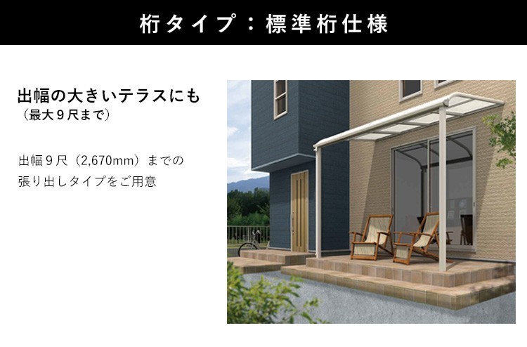 テラス 屋根 DIY ベランダ バルコニー 後付け テラス屋根 1間×9尺 フラット型 標準桁 熱線遮断 1階用 オリジナルテラス 1.0間×9尺_画像6