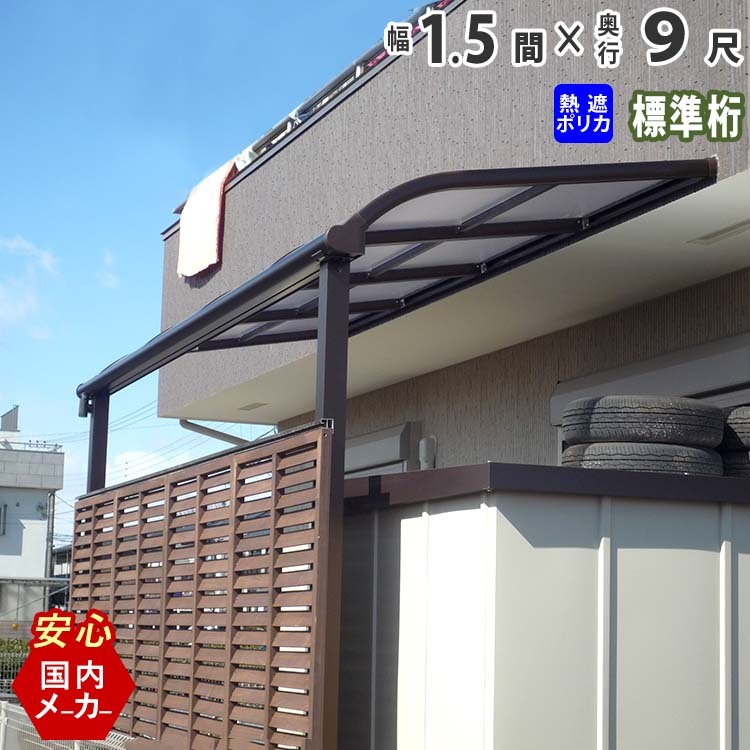 テラス 屋根 DIY ベランダ バルコニー 後付け テラス屋根 1.5間 テラス 屋根 DIY ベランダ バルコニー 後付け テラス屋根 1.5間