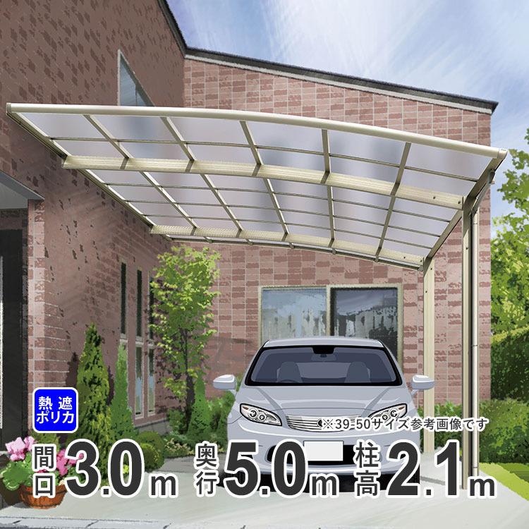 カーポート 1台用 アルミカーポート 駐車場 車庫 壁付け 間口3m×奥行き5m 標準柱 5030 50-30 熱線遮断ポリカ 関東限定配送_画像1