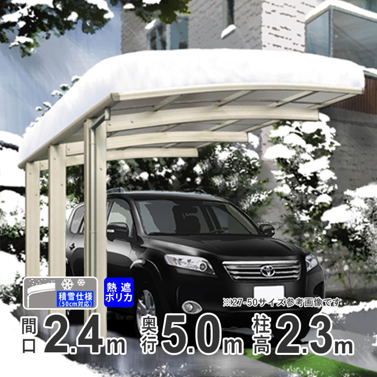 カーポート 1台用 アルミカーポート 駐車場 積雪50cm対応 24-50 ロング柱 熱線遮断ポリカ屋根 関東限定配送 オリジナルカーポート