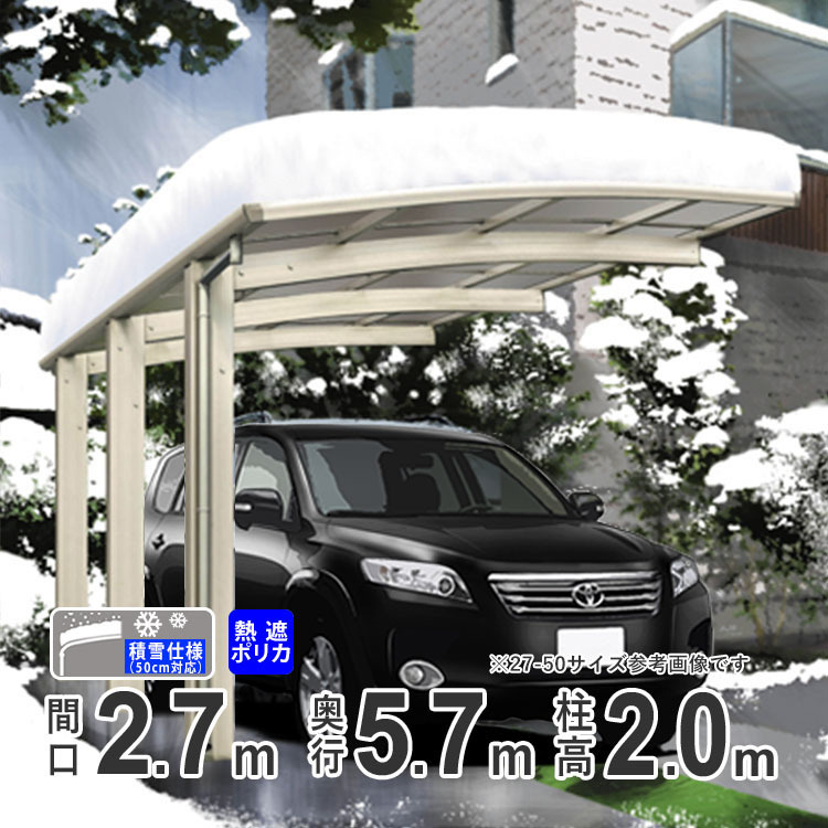 カーポート 1台用 アルミカーポート 駐車場 積雪50cm対応 27-57 標準柱 熱線遮断ポリカ屋根 関東限定配送 オリジナルカーポート