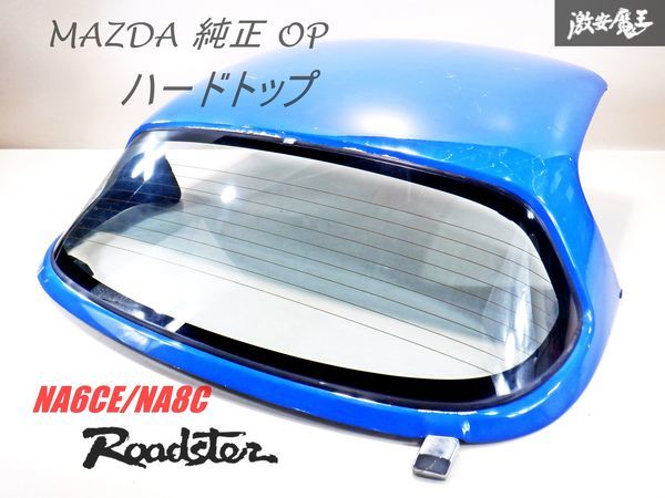 【売り切り】マツダ純正OP オプション NA6CE NA8C ロードスター ハードトップ ディタッチャブルハードトップ 外装 熱線ガラス ブルー 棚31_画像1