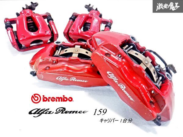 [ excellent level ] Alpha Romeo original Brembo Brembo 159 TI front caliper 4POT against direction original rear caliper one-side pushed . for 1 vehicle immediate payment shelves 10B