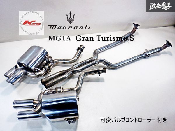 【 美品 】 KREISSIEG クライスジーク マセラティ MGTA グラントゥーリズモ AT車 ステンレス マフラー 可変式 バルブコントローラー 棚1C_画像1