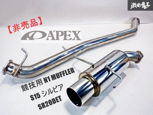 【 新品 未使用 】 非売品 競技用 APEXI アペックス N1 ステンレス マフラー S15 シルビア SR20DET ターボ ストレートセンターパイプ 棚1D_画像1