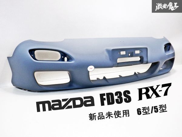 【 新品 未使用 】マツダ純正 FD3S RX-7 RX7 5型 6型 後期 フロントバンパー バンパー エアロ 外装 F1Y2-50-031 即納 棚31_画像1