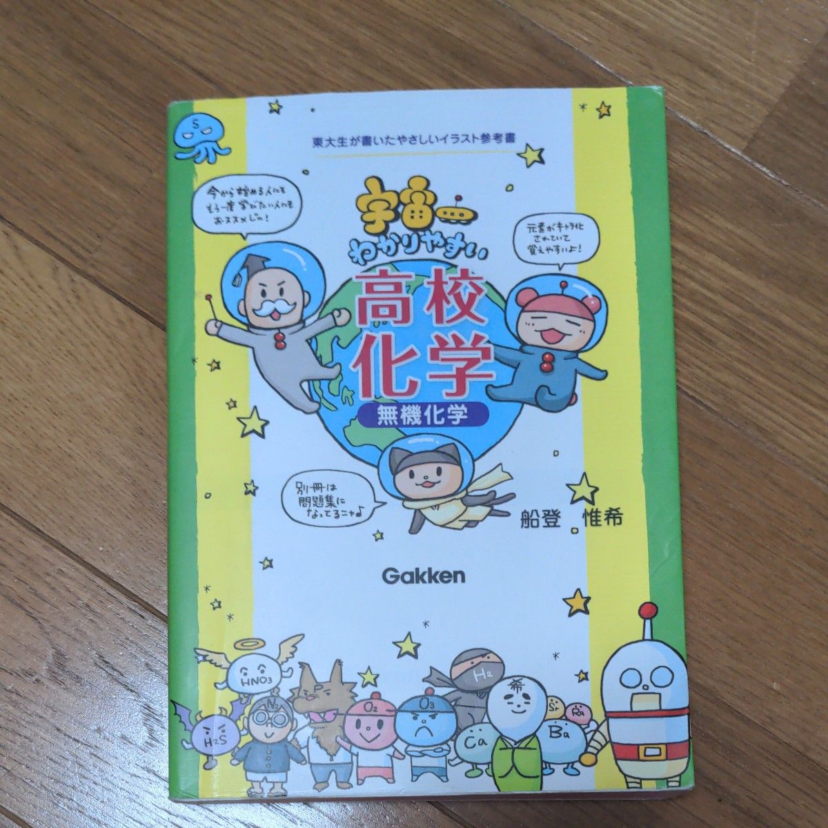 宇宙一わかりやすい高校化学　無機化学 （東大生が書いたやさしいイラスト参考書） 船登惟希／著