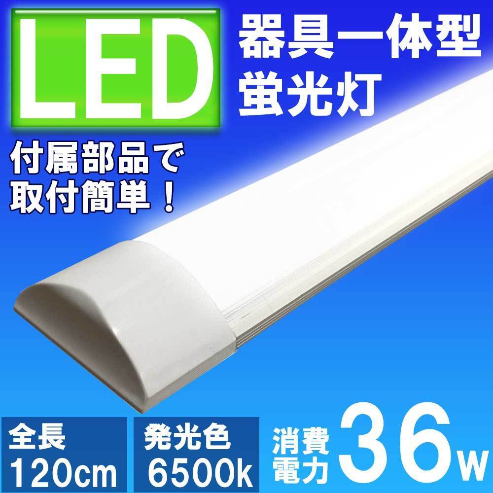 ５本セット　薄型ＬＥＤ蛍光灯　器具一体型　120cm 昼白色 6000K 消費電力36W 40W相当_画像1