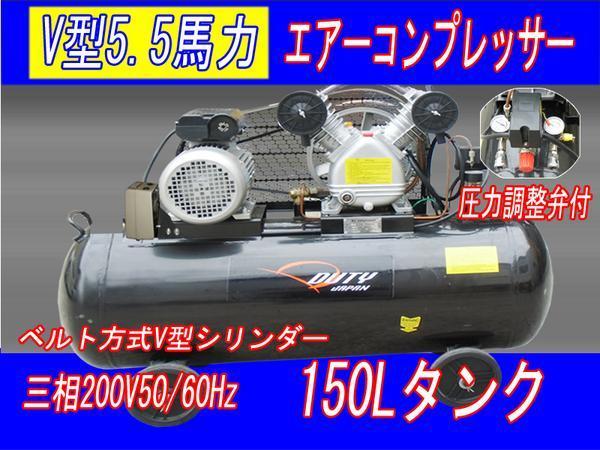 三相200Ｖ5馬力150Lベルト式エアーコンプレッサー【６ヶ月保証】