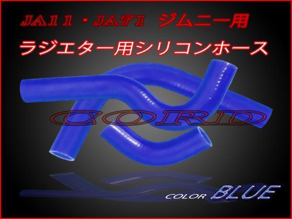 ジムニーＪＡ１１・ＪＡ７１ラジエター用シリコンホース色ブルー_画像1