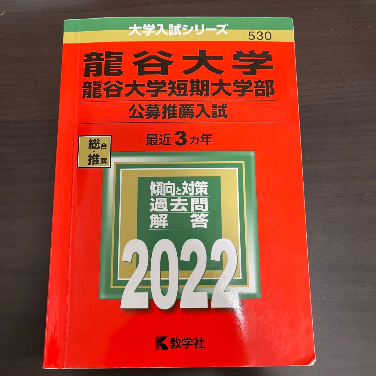 龍谷大学　龍谷大学短期大学部　公募推薦入試　2022年版