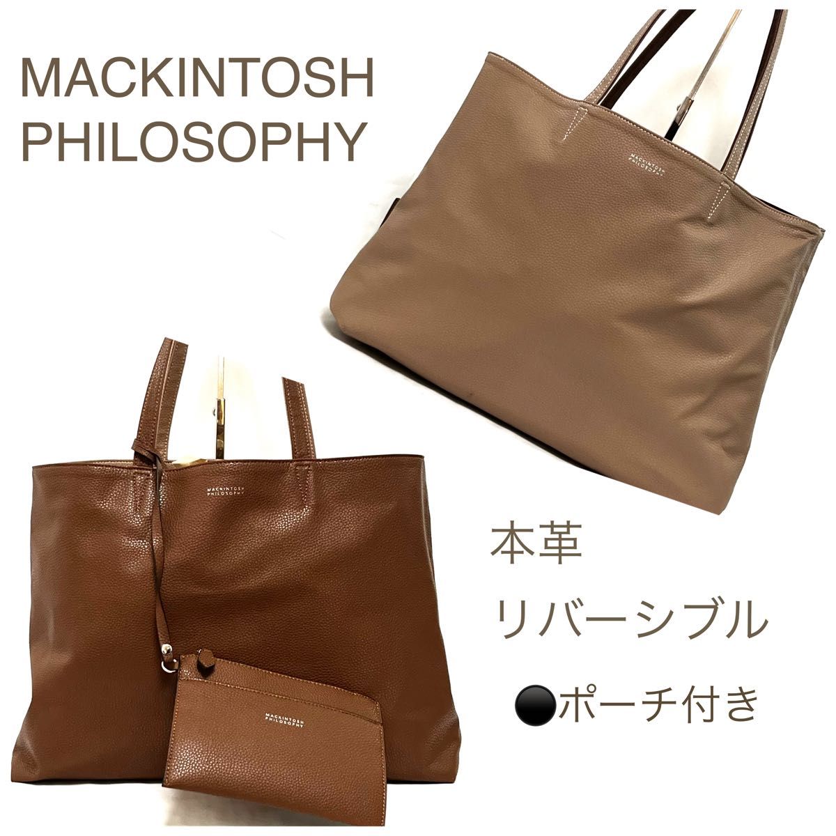 極美品　MACKINTOSH PHILOSOPHY マッキントッシュフィロソフィー　トートバッグ　リバーシブル　ポーチ付き　B4可