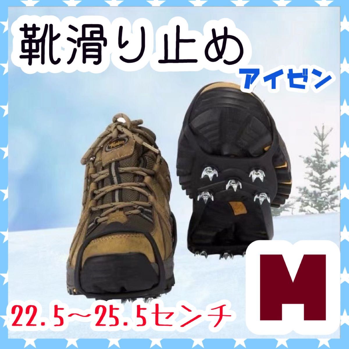 M 22 アイゼン　靴滑り止め　スノースパイク　登山　雪山　凍結路面　雪道