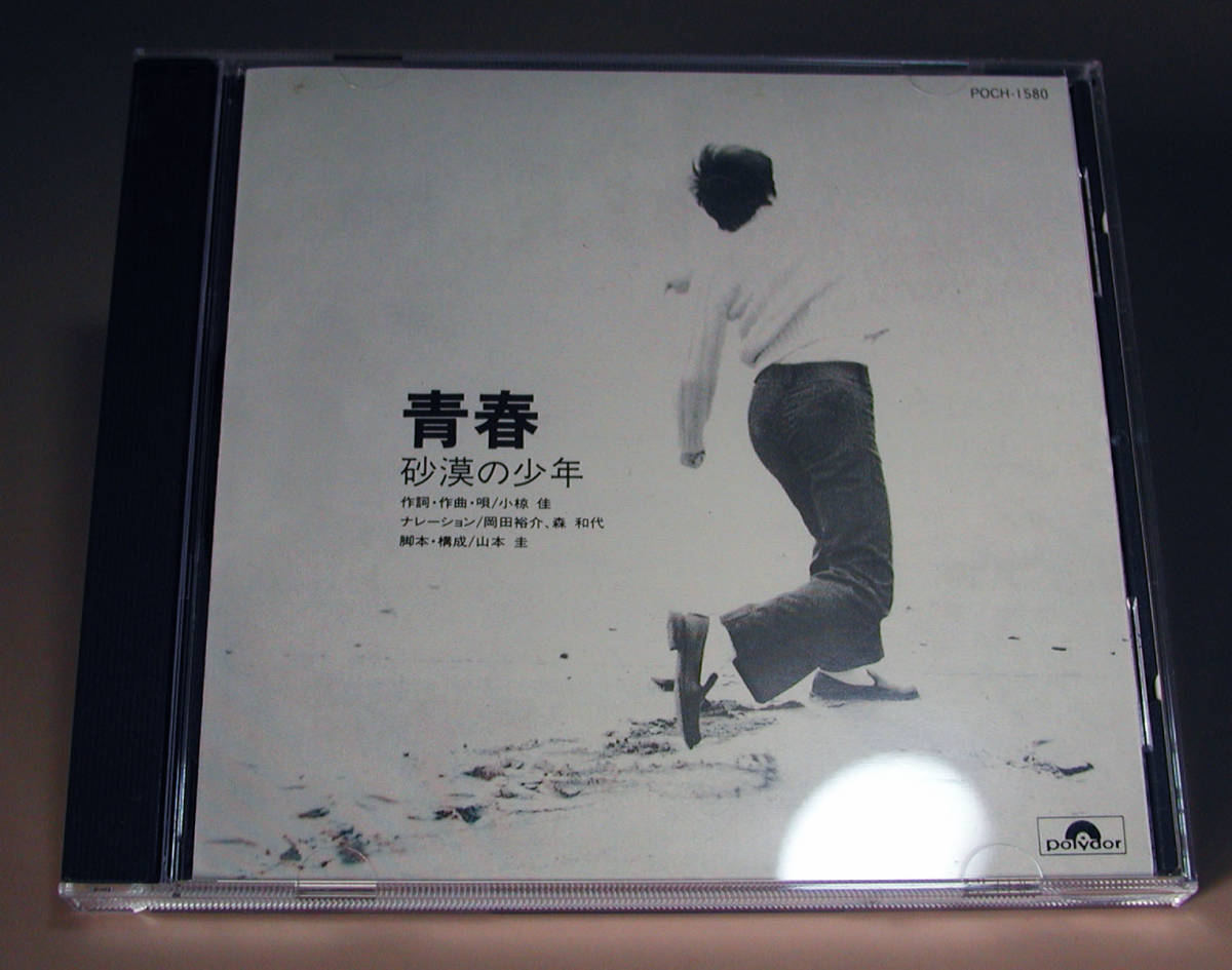 小椋佳さんのCD 「青春　砂漠の少年」_画像1