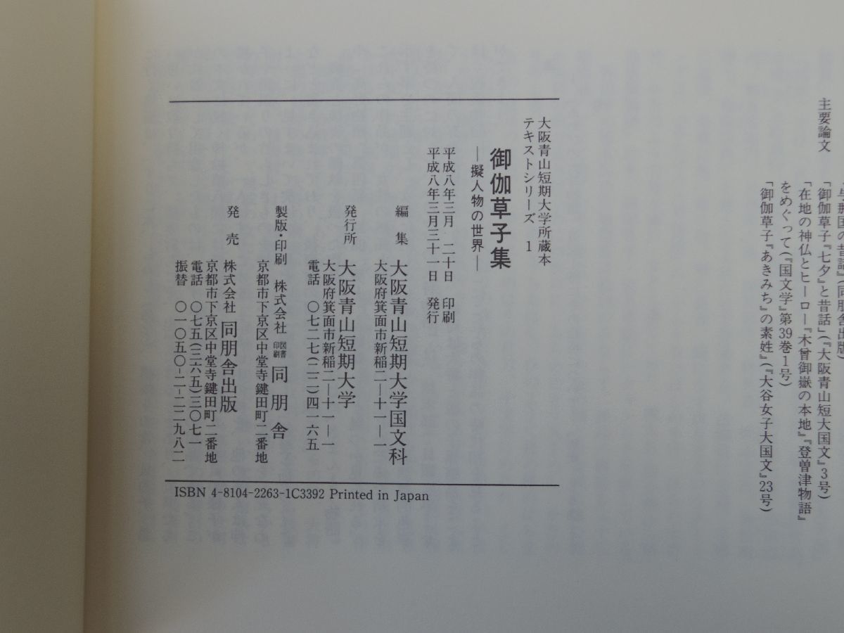 0031433 御伽草子集 擬人物の世界 松浪久子 大阪青山短期大学国文科・編 平成8年 弥兵衛鼠 山海相生物語 あわびの大将物語 影印_画像10