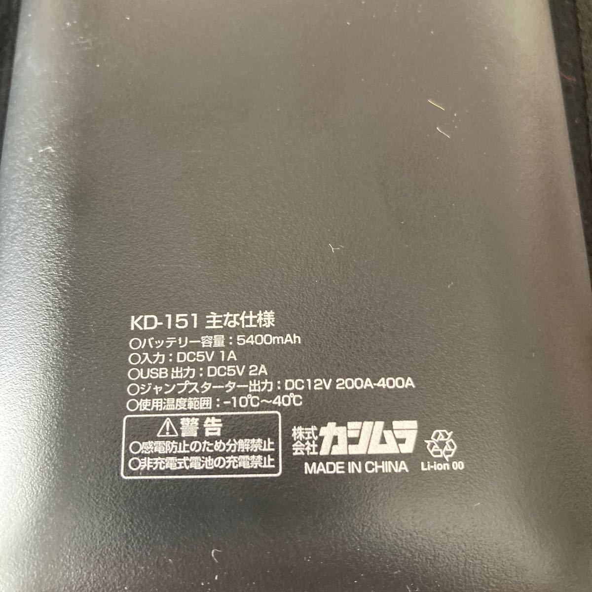 カシムラ モバイルバッテリー ジャンプスターター　KD-151 5400mAh_画像2