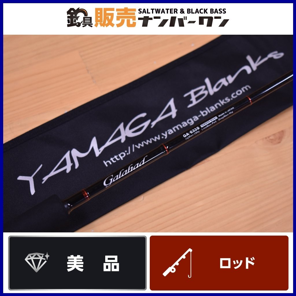 【美品】ヤマガブランクス ギャラハド GA-633S Yamaga blanks Galahad 633S スピニング ジギング ロッド ヒラマサ ブリ 青物 等（KKR_O1）_画像1