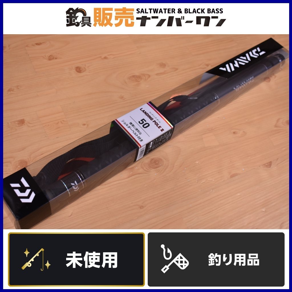 【未使用品】ダイワ ランディングポールⅡ 50 DAIWA LANDING POLE 2 タモ ランディングネット タモの柄 ショアゲーム 等（KKR_O1）_画像1