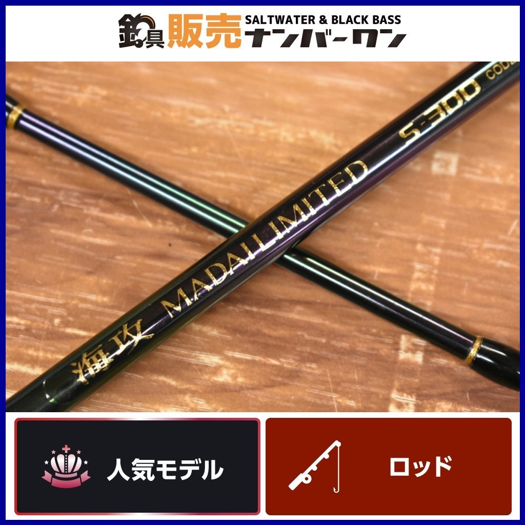 人気モデル】シマノ05 海攻マダイリミテッドS300 SHIMANO MADAI 人気モデル】シマノ05 海攻マダイリミテッドS300 SHIMANO MADAI