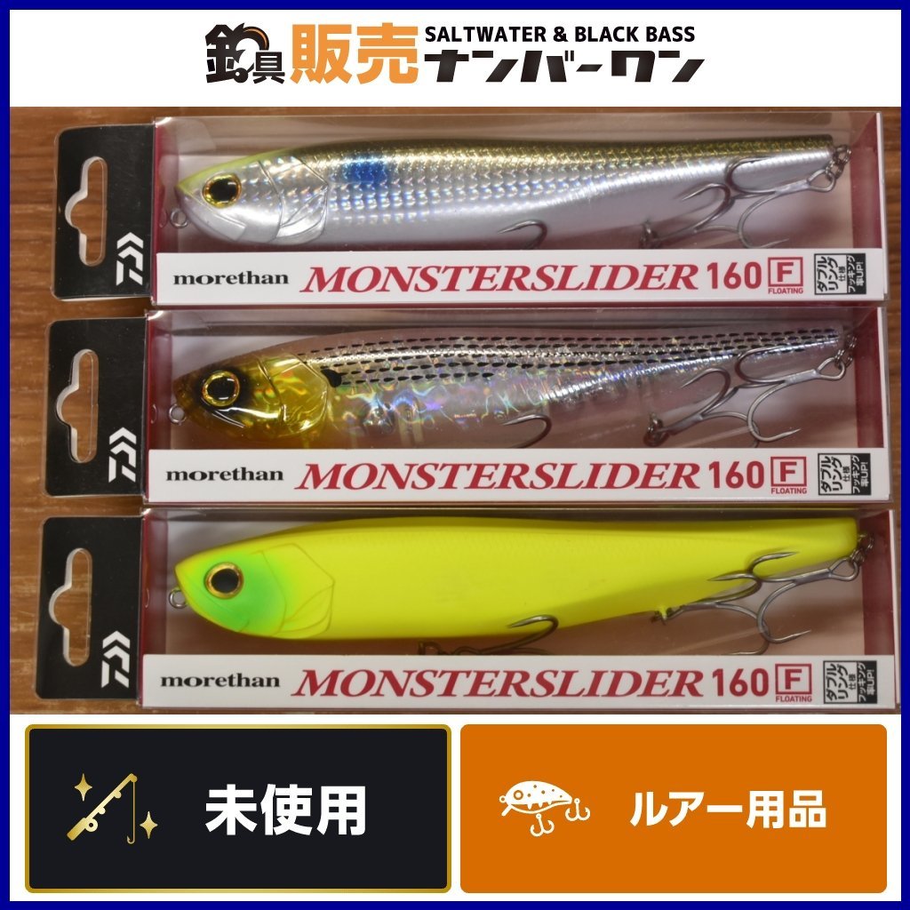 【未使用品☆人気モデル】ダイワ モアザン モンスタースライダー 160F 3個セット DAIWA morethan MONSTERSLIDER ペンシルベイト KKM_画像1