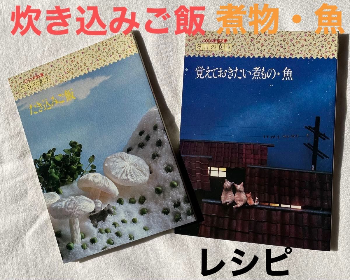 料理レシピ　たき込みご飯と魚の煮物　昭和レトロ