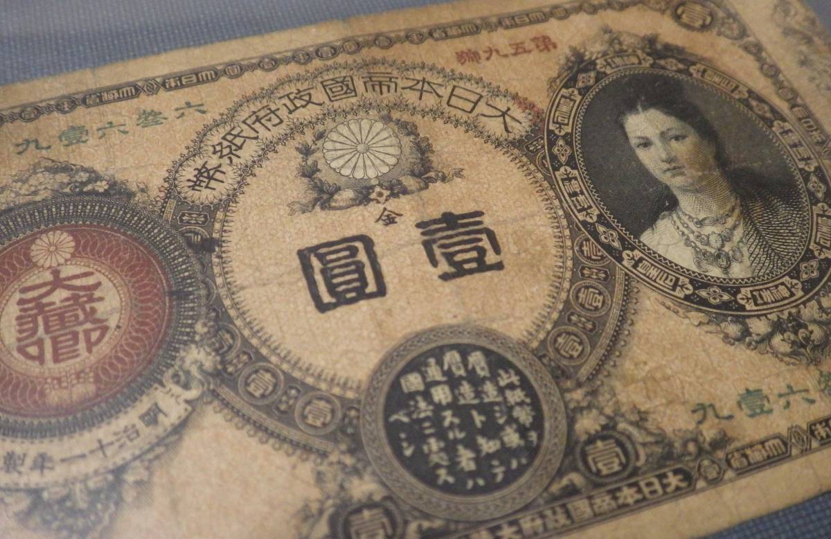 改造紙幣 神功皇后1円 明治14年発行　 　　　　　　　　　　　　　　　　　　　　　　　　　　　　　 　　　　古銭 近代紙幣 古紙幣 一円札_画像2