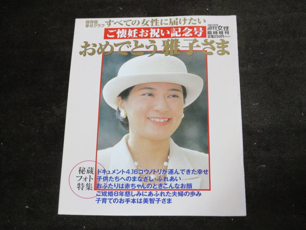 皇室　おめでとう雅子さま　皇后美智子さま　ご懐妊お祝い記念号　雅子さまママの微笑み　愛を育まれた８年　５冊_画像6