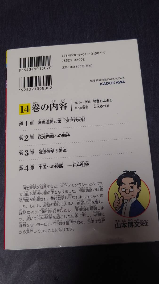 日本の歴史　１４ （角川まんが学習シリーズ） 山本博文／監修大正デモクラシー_画像2