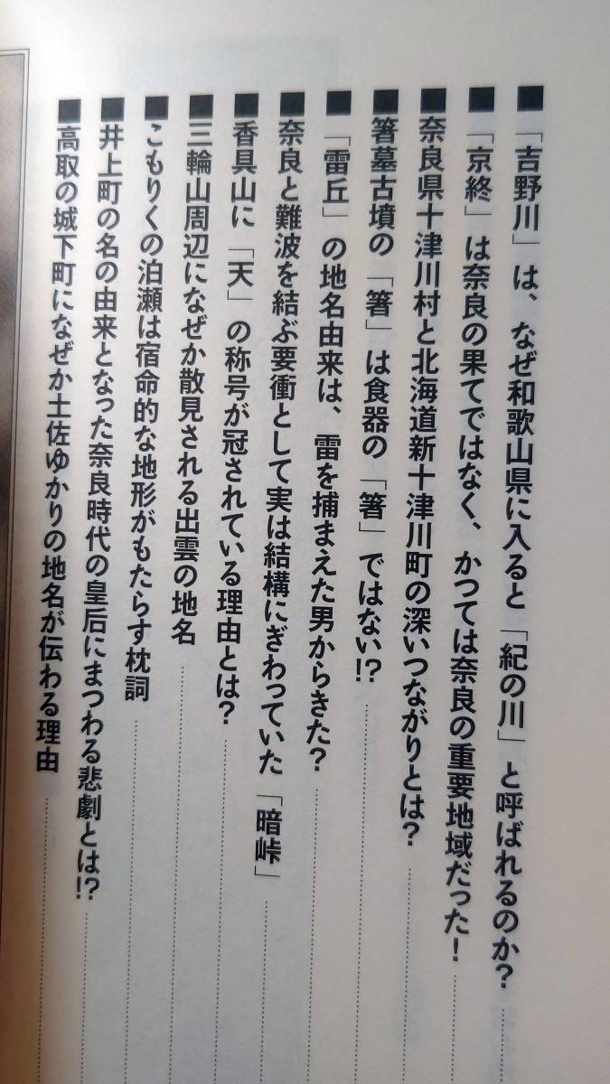 奈良「地理・地名・地図」の謎　意外と知らない“まほろば”の歴史を読み解く！ （じっぴコンパクト新書　 （増補改訂版）_画像6