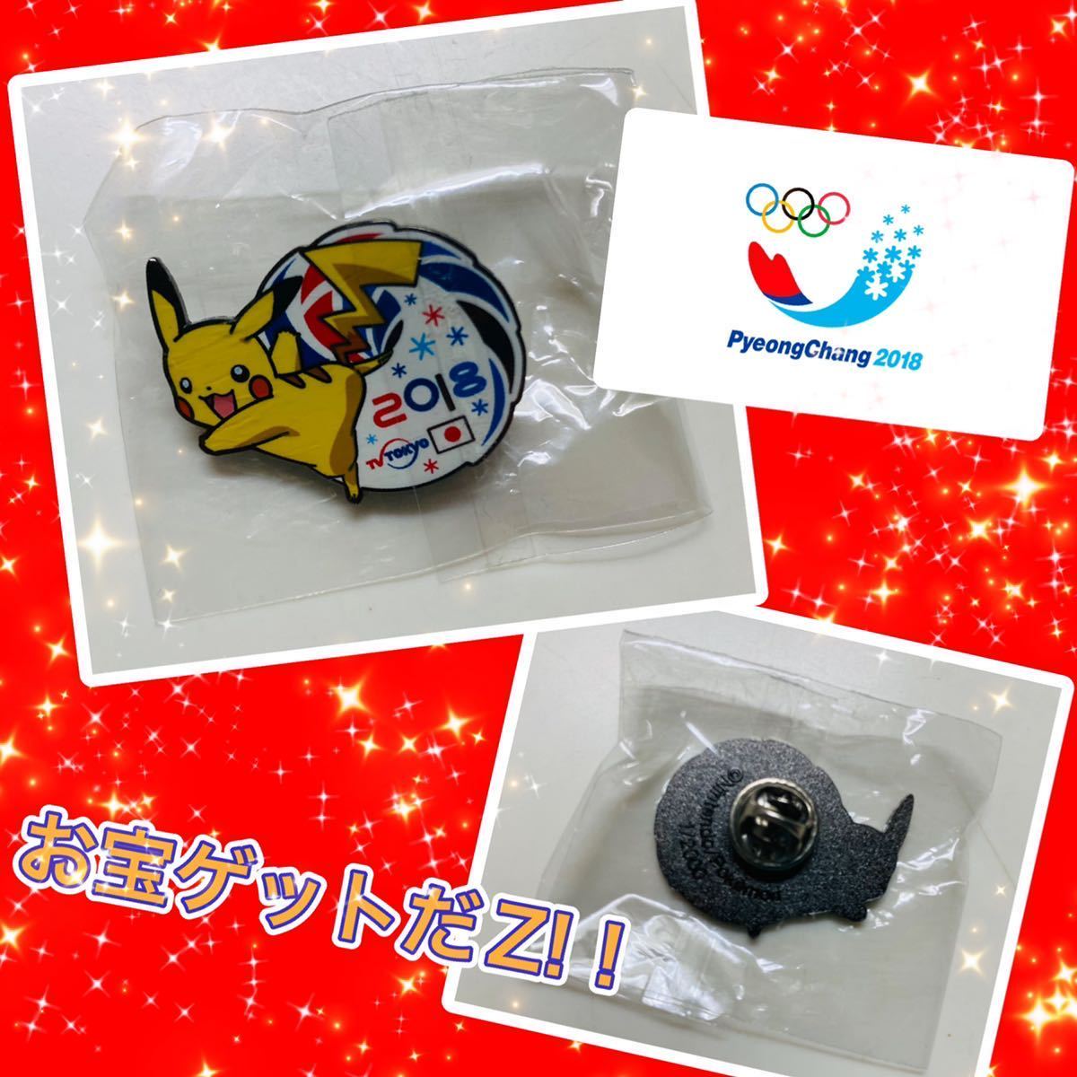 ◆お宝ゲット！ラスト！非売品◆特レア◆ピカチュウ　ピンバッジ　オリンピック　2018平昌五輪◆お子さまが生まれた年、記念品として！◆②