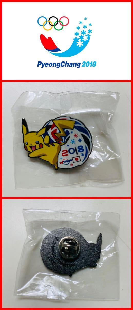 ◆お宝ゲット！ラスト！非売品◆特レア◆ピカチュウ　ピンバッジ　オリンピック　2018平昌五輪◆お子さまが生まれた年、記念品として！◆②