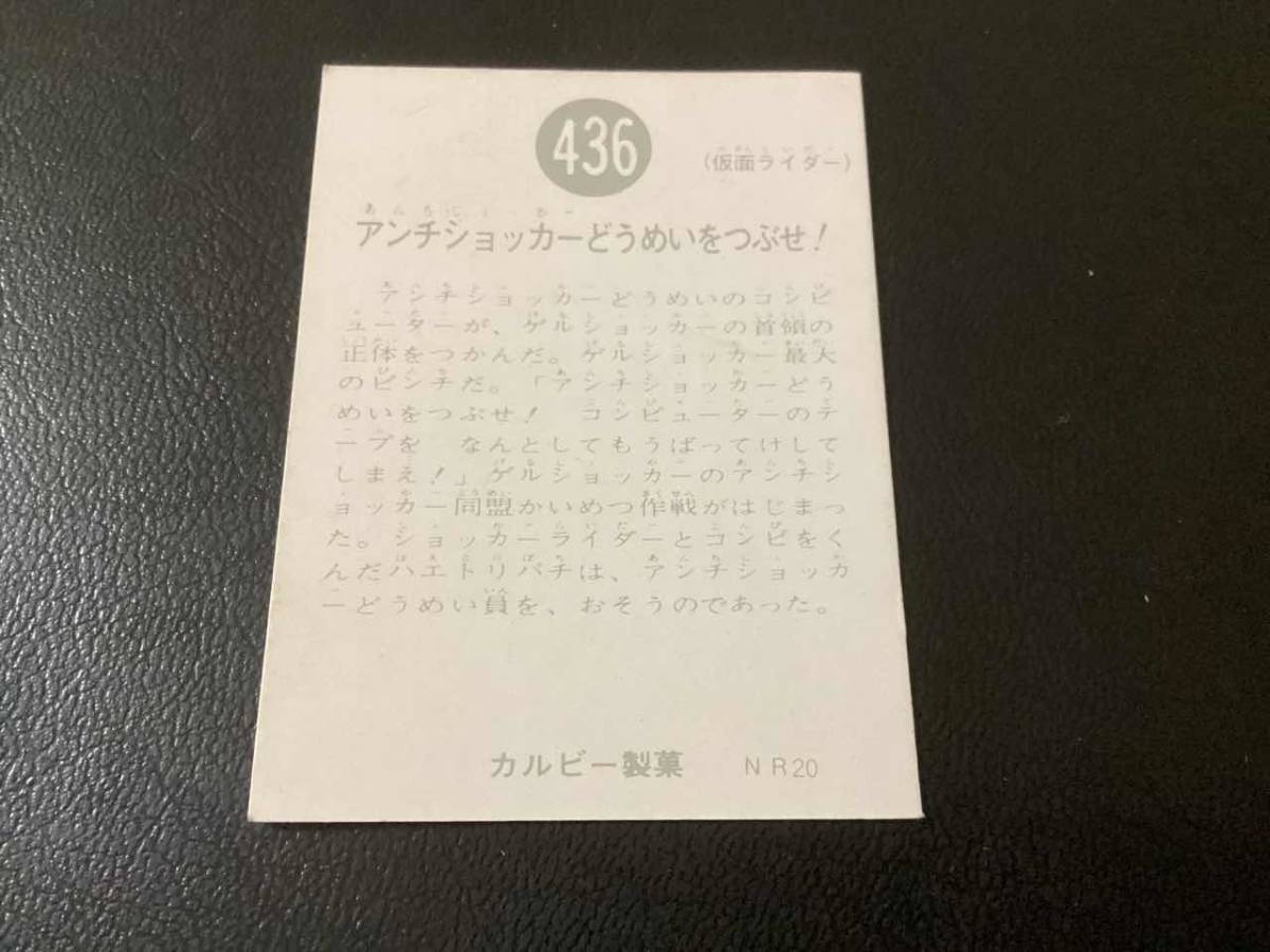 良品　旧カルビー　仮面ライダーカード　No.436　NR20_画像2