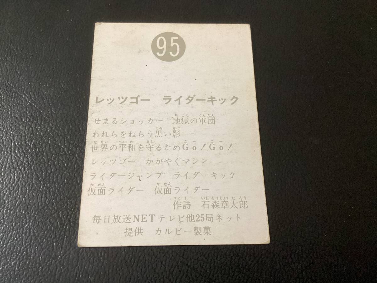 良品　旧カルビー　仮面ライダーカード　No.95　明朝_画像2