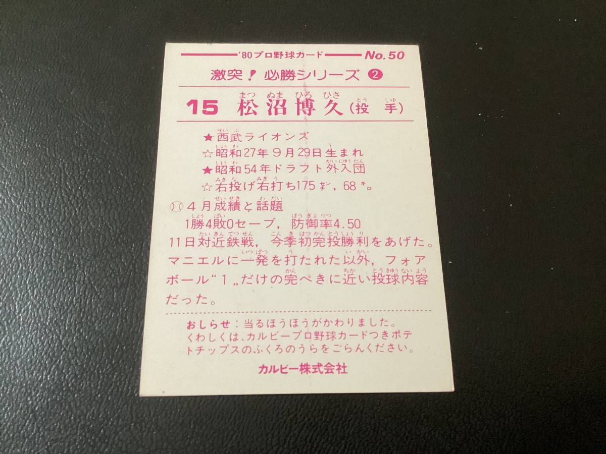 美品　レア　カルビー80年　大判　松沼（西武）No.50　プロ野球カード_画像2