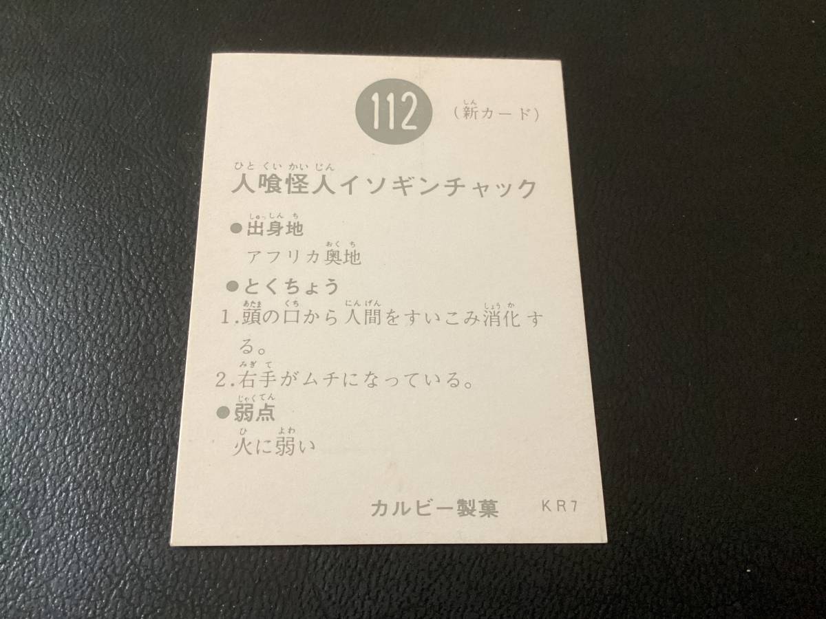 良品　旧カルビー　仮面ライダーカード　No.112　KR7_画像2