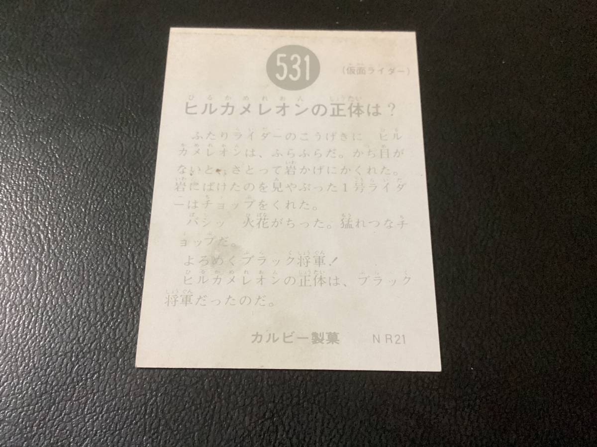 良品　旧カルビー　仮面ライダーカード　No.531　NR21_画像2