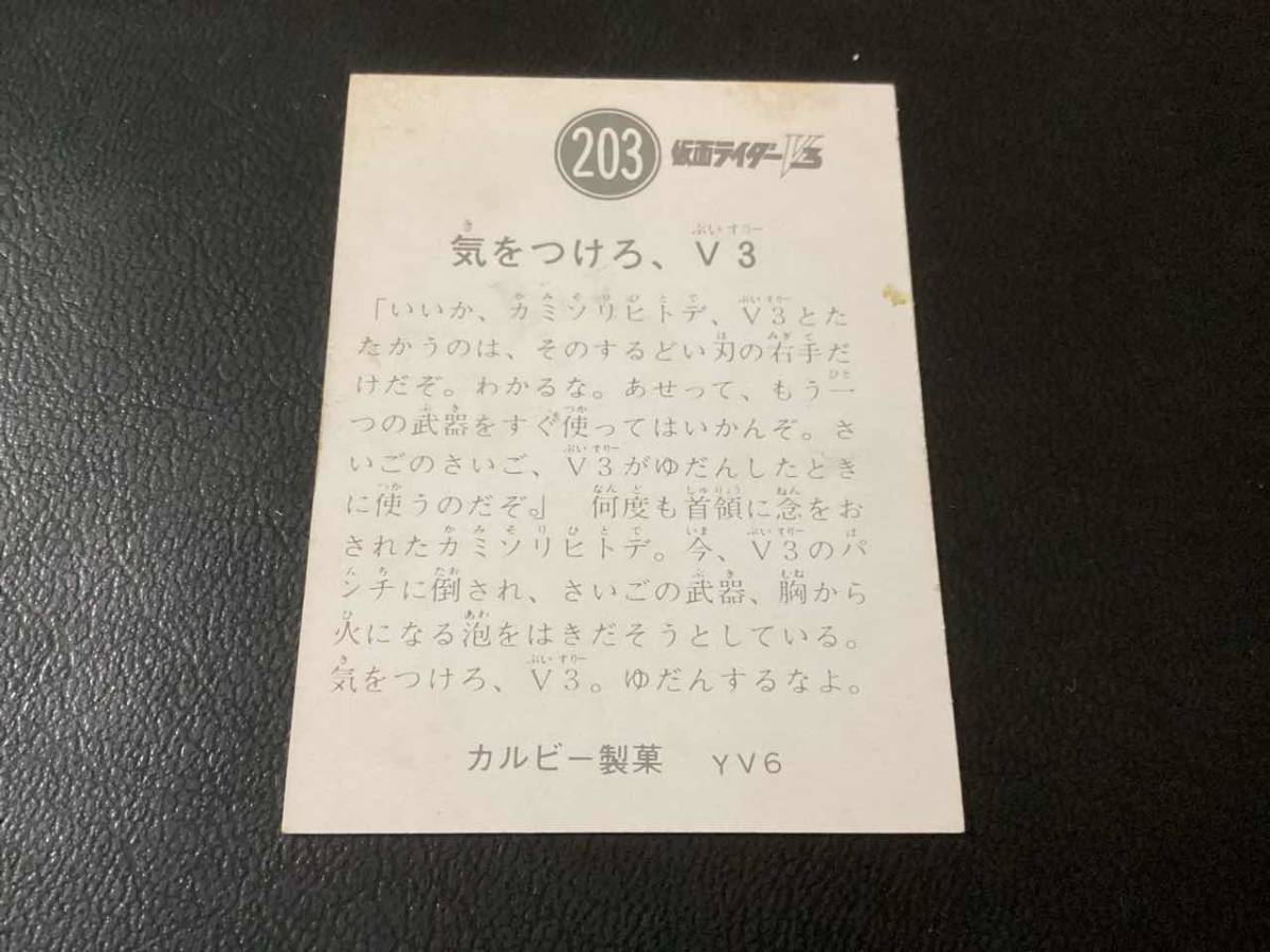良品 旧カルビー 仮面ライダーV3カード No.203 YV6の画像2