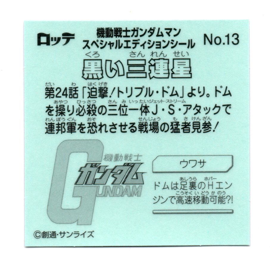 ビックリマン ガンダムマン 「黒い三連星」 No.13 スペシャルエディションの画像2