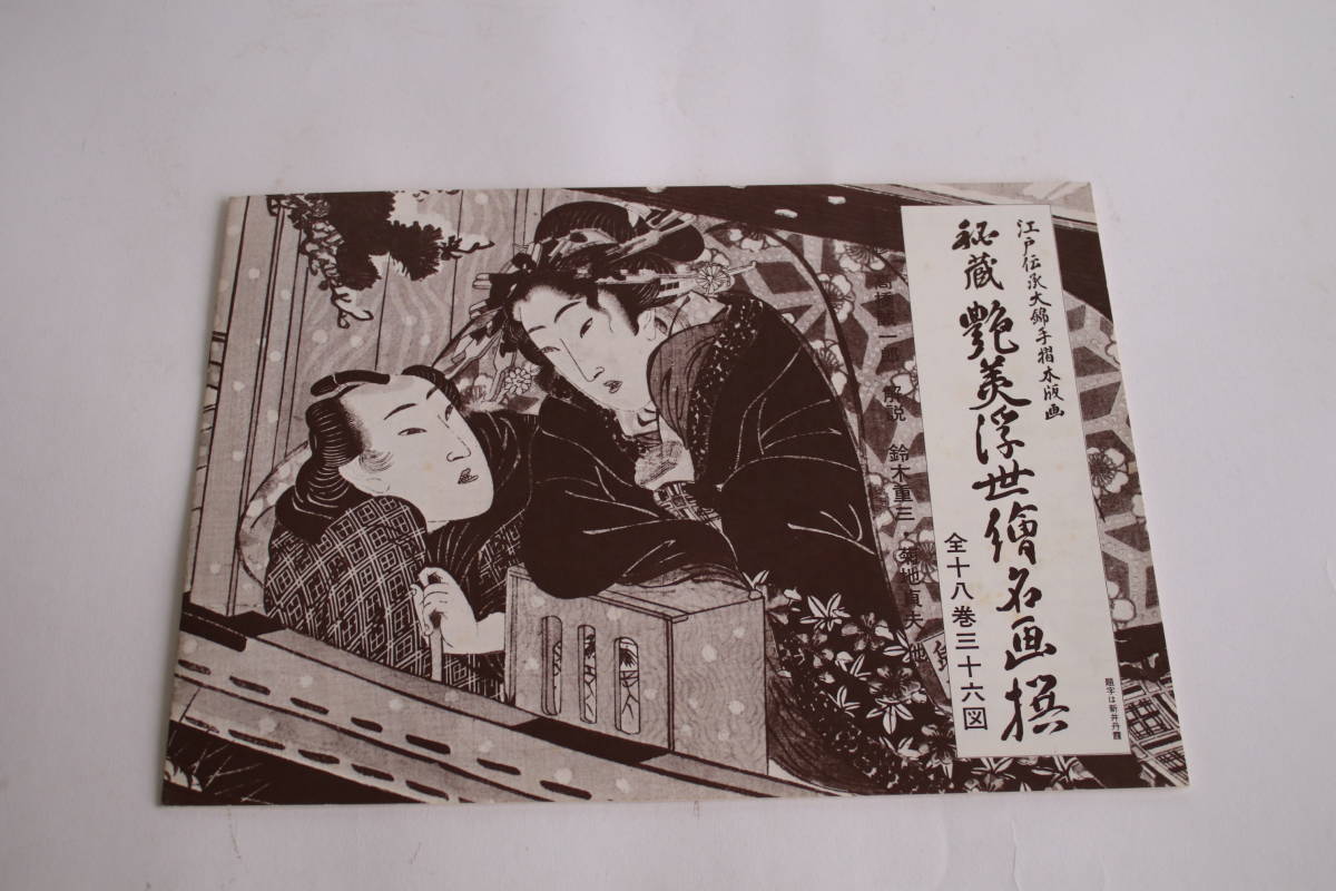 複製木版画　秘蔵 艶美浮世絵名画撰(歌麿 春信 清長 栄之 英泉他)　36枚揃 古書 版本 春画 浮世絵 美人画 江戸絵画_画像3