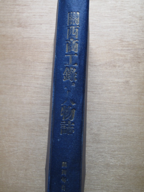 昭和2年 喜多冨松編 『 関西商工録並ニ人物誌 』 初版 裸本 昭和2年 喜多冨松編 『 関西商工録並ニ人物誌 』 初版 裸本
