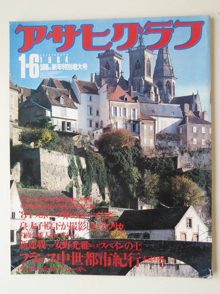 アサヒグラフ1984年1月6日號(hào)　ロス五輪メダル候補(bǔ)たち（瀬古、山下、具志堅(jiān)他）　巖槻の雛人形づくり　泉重千代