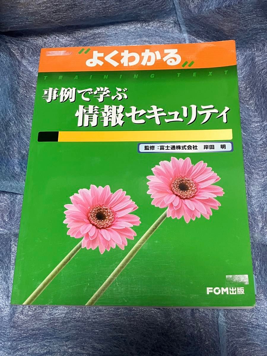 よくわかる事例で学ぶ情報セキュリティ （よくわかる） 岸田明／監修　富士通オフィス機器株式会社／著制作