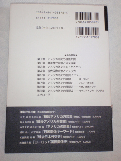 現代アメリカ外交キーワード　石井修・滝田賢治（編）_画像2