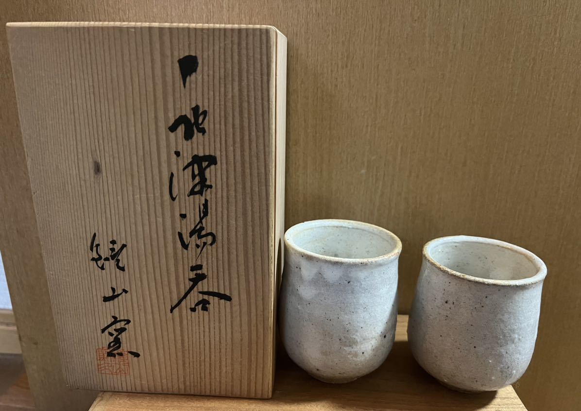 アンティーク湯呑 茶器 夫婦湯呑 和食器 長期保管品_画像1