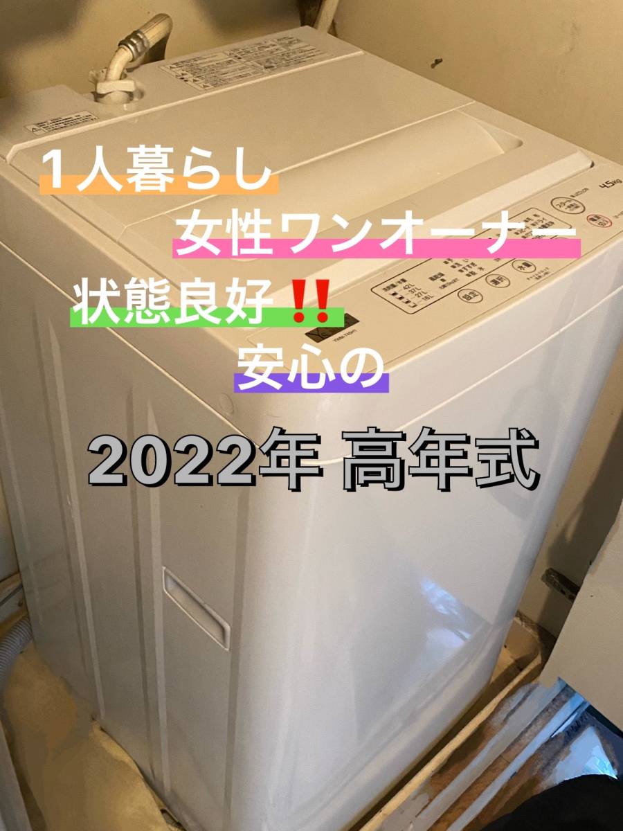 2022年式 YAMADA 全自動 洗濯機 4.5kg 送風乾燥付き 美品 _画像1